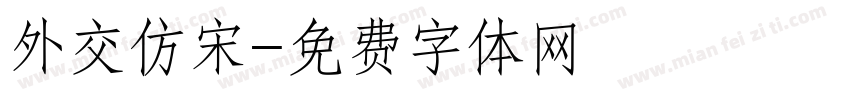 外交仿宋字体转换