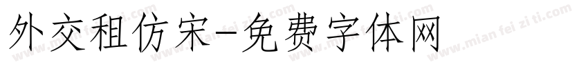 外交租仿宋字体转换