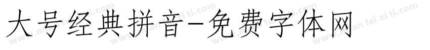 大号经典拼音字体转换