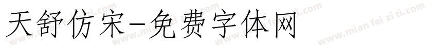 天舒仿宋字体转换