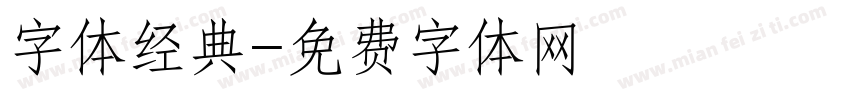 字体经典字体转换