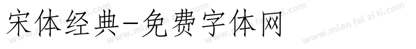 宋体经典字体转换