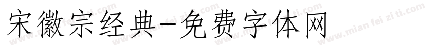 宋徽宗经典字体转换