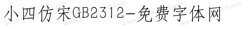 小四仿宋GB2312字体转换