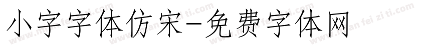 小字字体仿宋字体转换