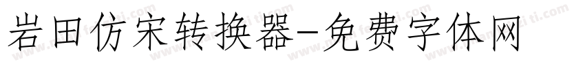 岩田仿宋转换器字体转换