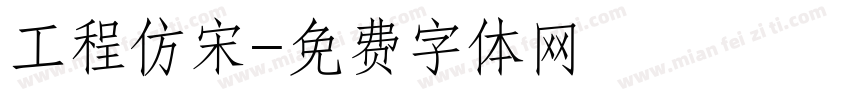 工程仿宋字体转换