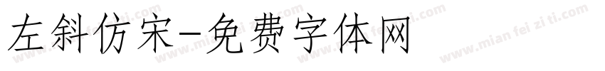 左斜仿宋字体转换