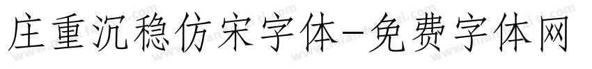 庄重沉稳仿宋字体字体转换