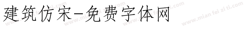 建筑仿宋字体转换