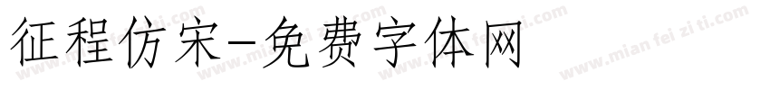征程仿宋字体转换