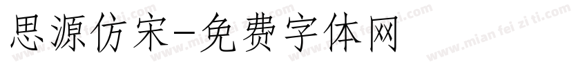 思源仿宋字体转换