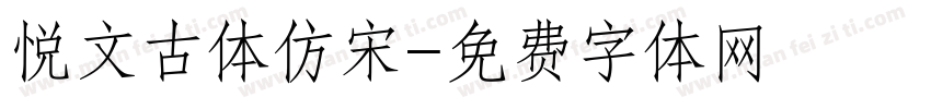 悦文古体仿宋字体转换