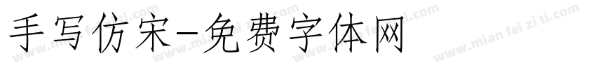 手写仿宋字体转换