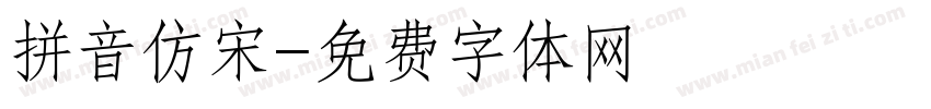 拼音仿宋字体转换