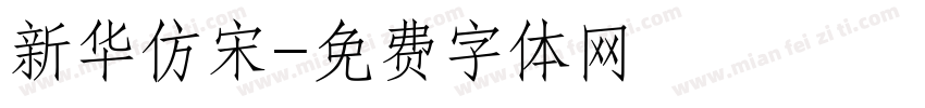 新华仿宋字体转换