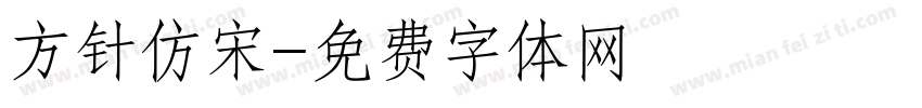 方针仿宋字体转换