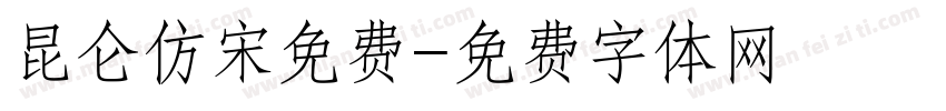 昆仑仿宋免费字体转换