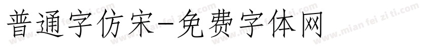 普通字仿宋字体转换