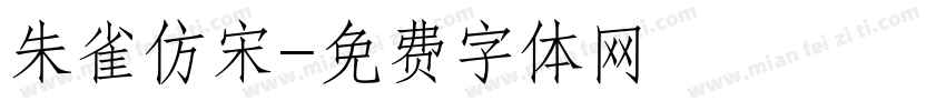 朱雀仿宋字体转换
