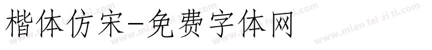 楷体仿宋字体转换