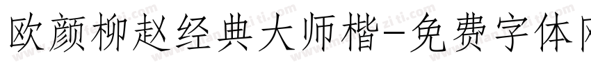 欧颜柳赵经典大师楷字体转换