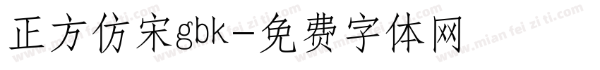 正方仿宋gbk字体转换