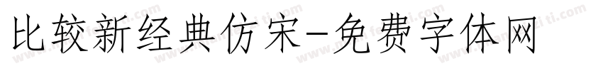 比较新经典仿宋字体转换