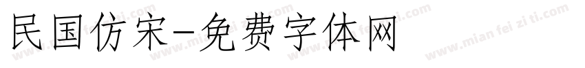民国仿宋字体转换
