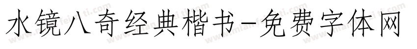 水镜八奇经典楷书字体转换