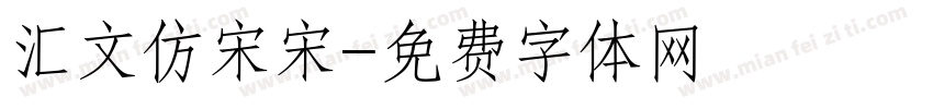 汇文仿宋宋字体转换