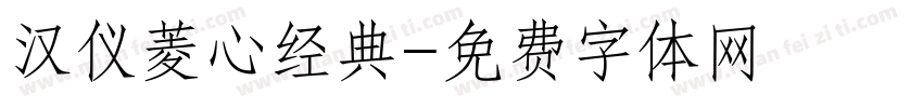 汉仪菱心经典字体转换
