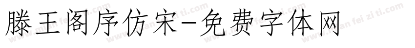 滕王阁序仿宋字体转换