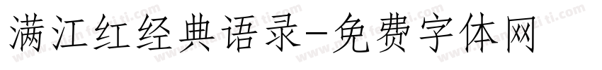 满江红经典语录字体转换