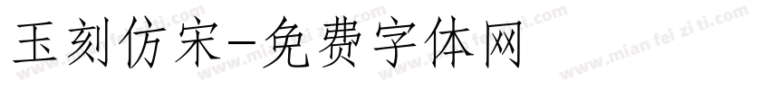 玉刻仿宋字体转换