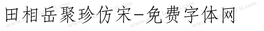 田相岳聚珍仿宋字体转换