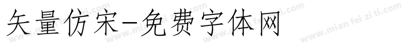 矢量仿宋字体转换