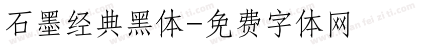 石墨经典黑体字体转换