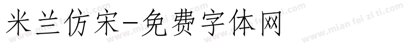 米兰仿宋字体转换