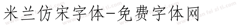 米兰仿宋字体字体转换