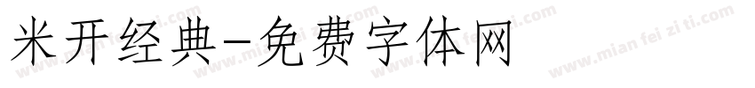米开经典字体转换