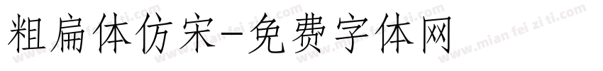 粗扁体仿宋字体转换