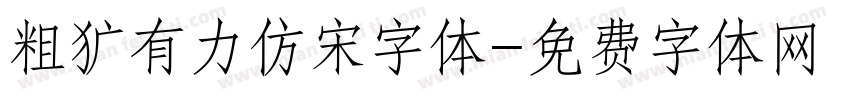 粗犷有力仿宋字体字体转换