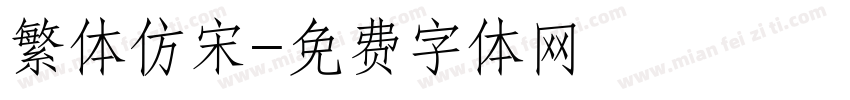 繁体仿宋字体转换