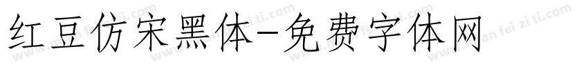 红豆仿宋黑体字体转换