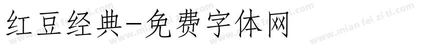 红豆经典字体转换