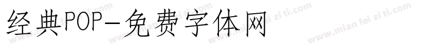 经典POP字体转换