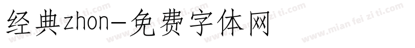 经典zhon字体转换