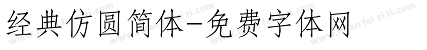 经典仿圆简体字体转换