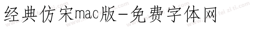 经典仿宋mac版字体转换
